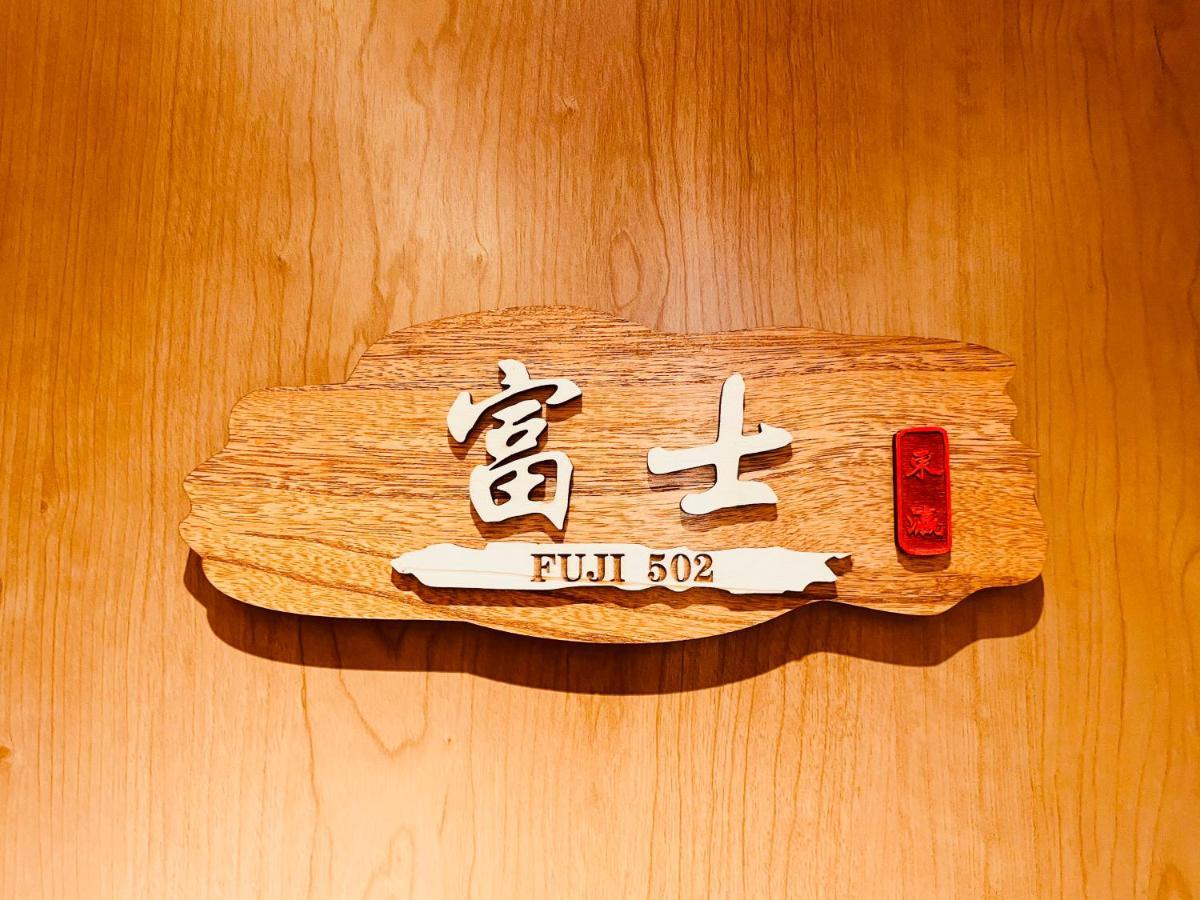 東瀛 Stays502富士 お洒落な和室部屋 Ōsaka Extérieur photo
